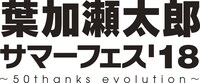 「葉加瀬太郎 サマーフェス'18 ～50thanks evolution～」ロゴ