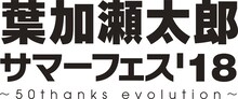 「葉加瀬太郎 サマーフェス'18 ～50thanks evolution～」ロゴ