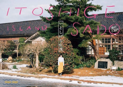 「いとしげな佐渡」より