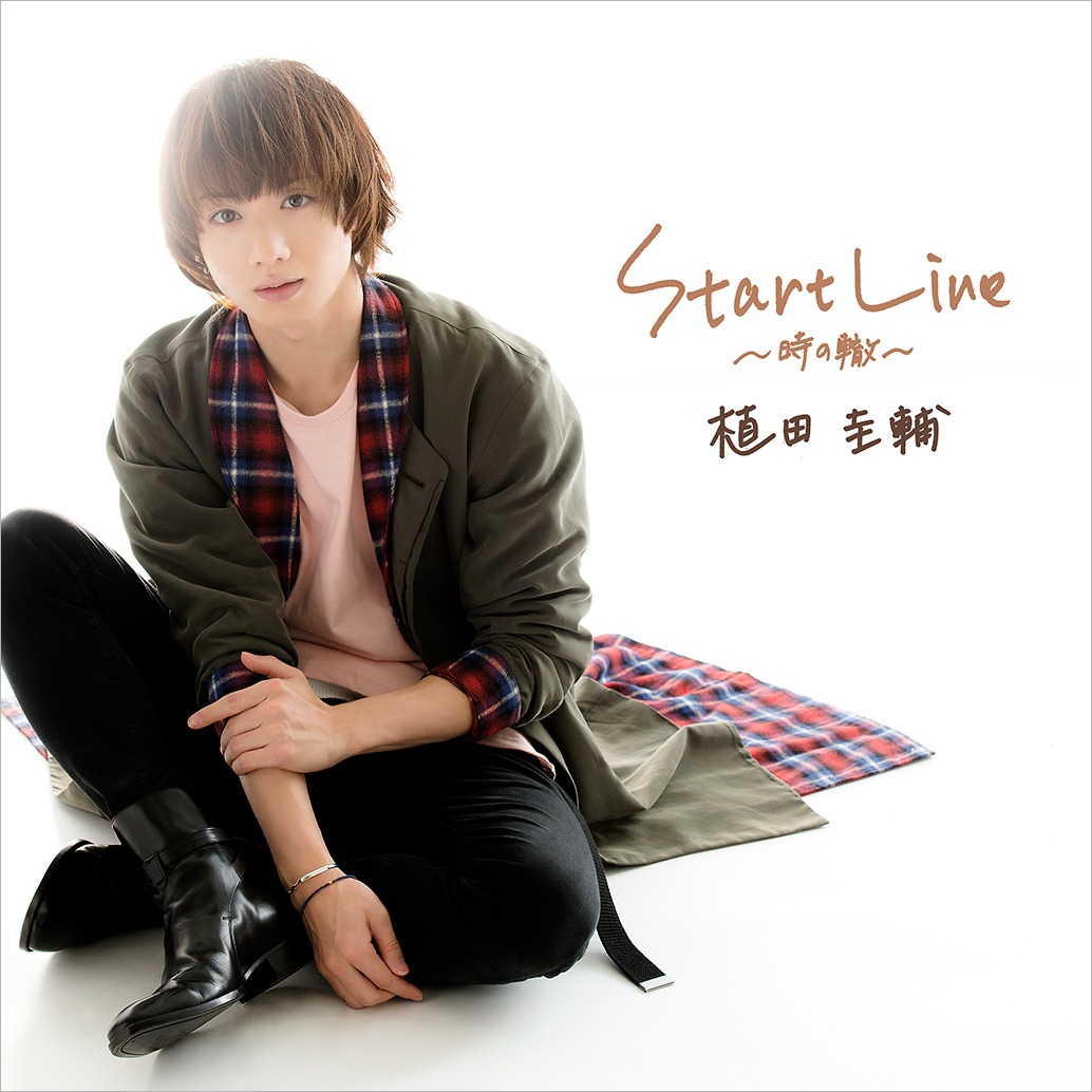 植田圭輔「START LINE ～時の轍～ beginner version」ジャケット