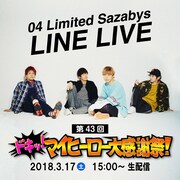 LINE LIVE「04 Limited Sazabys“My HERO / 夕凪”発売記念スペシャル 第43回 04 Limited Sazabys "ドキッ！マイヒーロー大感謝祭！"」告知画像