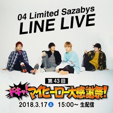 LINE LIVE「04 Limited Sazabys“My HERO / 夕凪”発売記念スペシャル 第43回 04 Limited Sazabys "ドキッ！マイヒーロー大感謝祭！"」告知画像