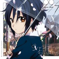 22/7「シャンプーの匂いがした」通常盤ジャケット