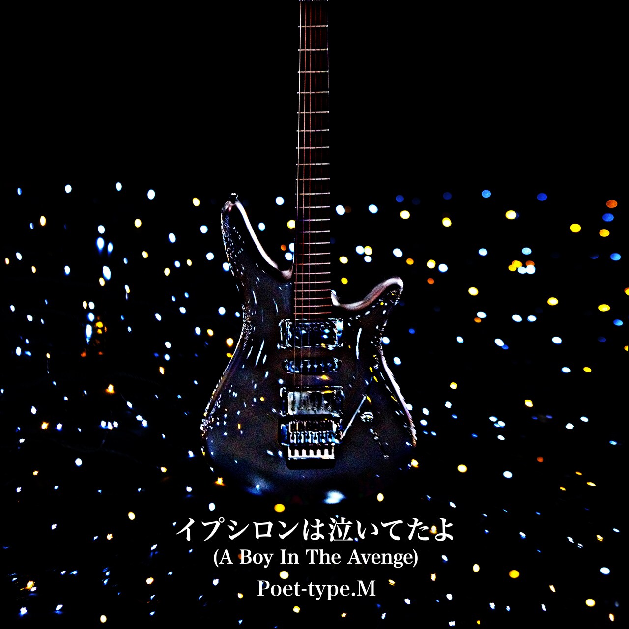 バンド編成「Pocketful of stardust」目前、Poet-type.Mが2年ぶり新曲配信