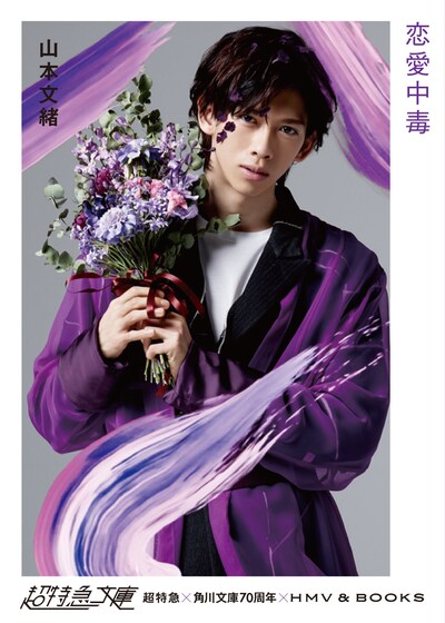 山本文緒「恋愛中毒」カバー