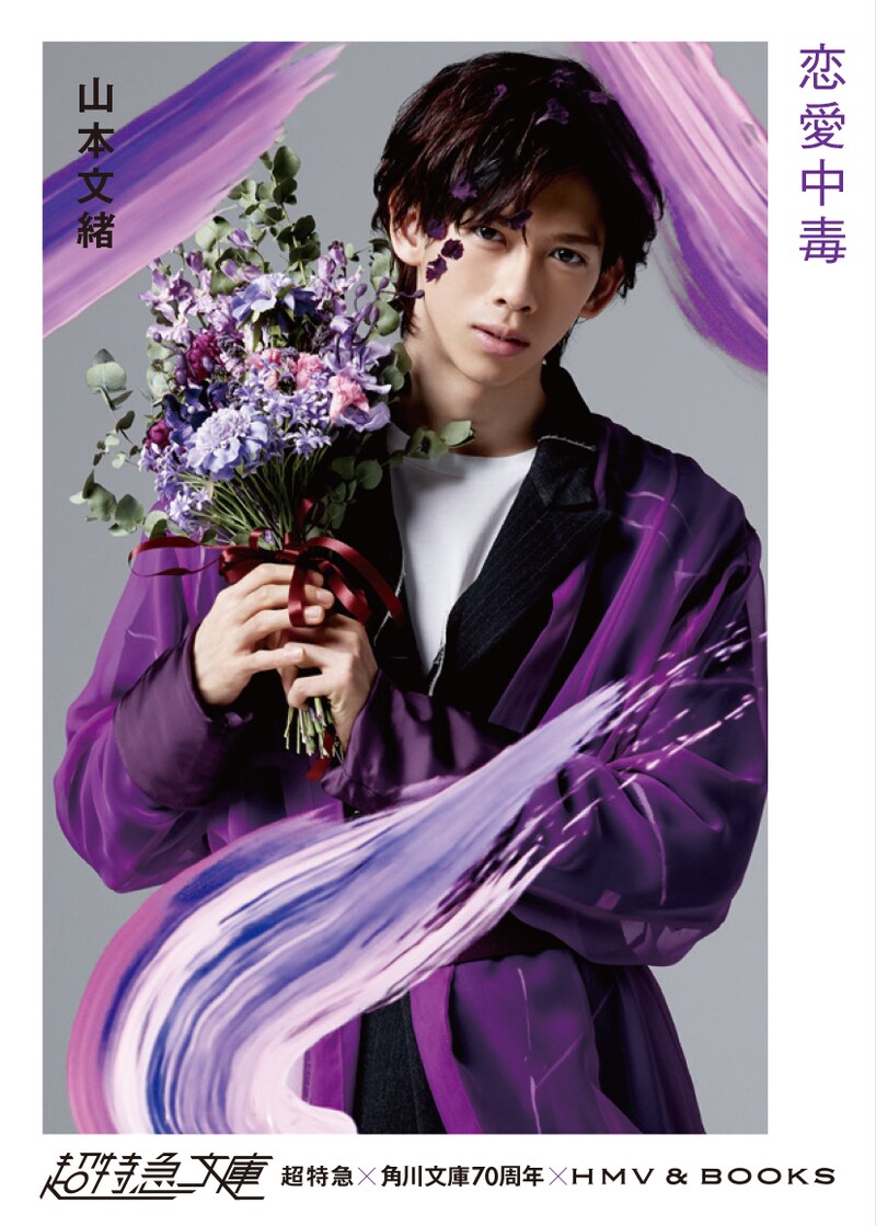 山本文緒「恋愛中毒」カバー