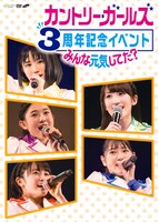 カントリー・ガールズ「カントリー・ガールズ3周年記念イベント～みんな元気してた？～」ジャケット