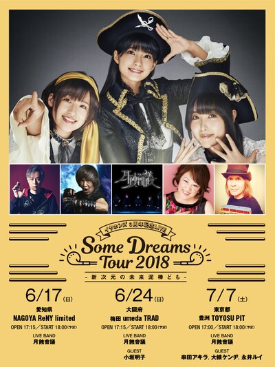 「イヤホンズ 3周年記念LIVE Some Dreams Tour 2018 -新次元の未来泥棒ども-」告知画像