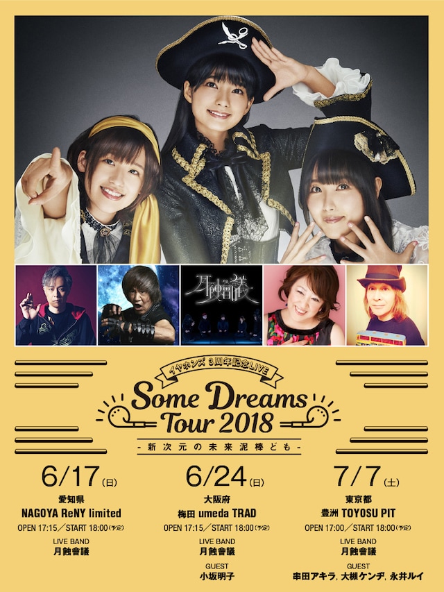「イヤホンズ 3周年記念LIVE Some Dreams Tour 2018 -新次元の未来泥棒ども-」告知画像