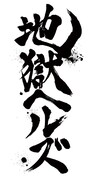 地獄ヘルズ ロゴ