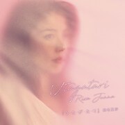 純名里沙「う・た・が・た・り」ジャケット