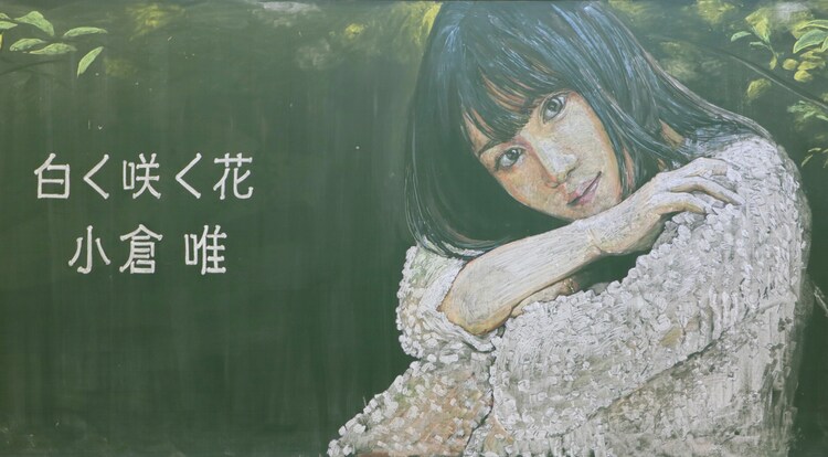 小倉唯が学校の黒板に登場 その過程を公開 動画あり 音楽ナタリー 小倉唯が学校の黒板に登場 その過程を公開 動画あり 音楽ナタリー