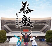 打首獄門同好会「春盤」ジャケット