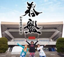 打首獄門同好会「春盤」ジャケット