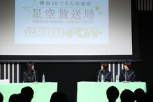 「欅坂46 こちら有楽町星空放送局」公開収録の様子。（写真提供：ニッポン放送）