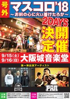 「MASTER COLISEUM '18～お前の心に火ぃ着けたろか～」フライヤー