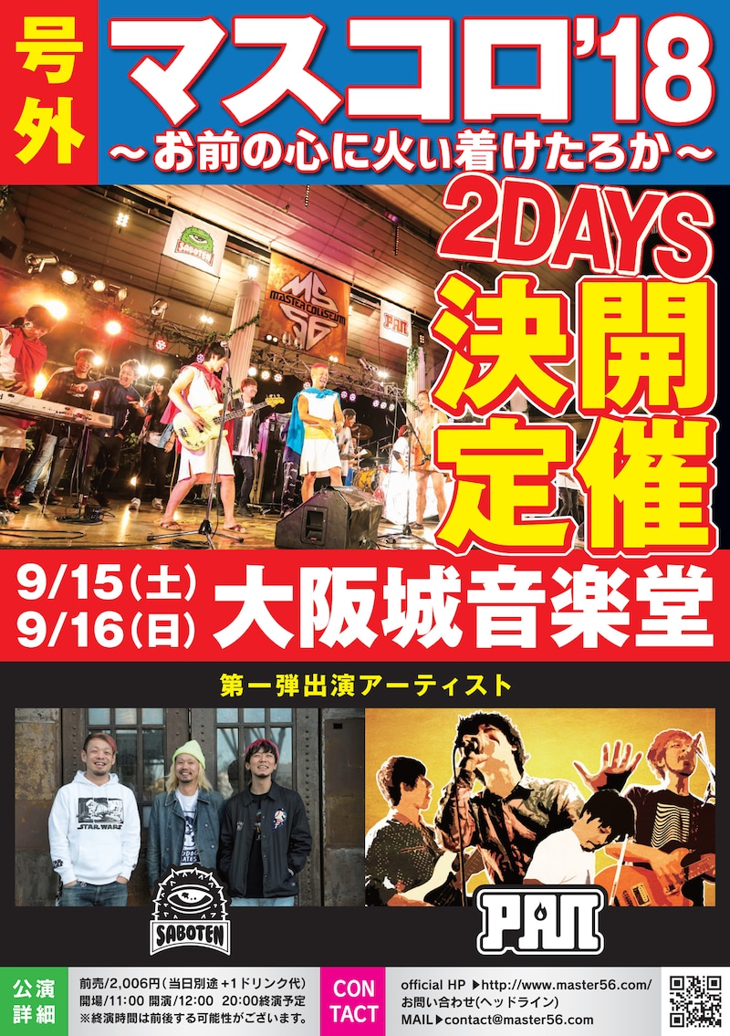 「MASTER COLISEUM '18~お前の心に火ぃ着けたろか~」フライヤー