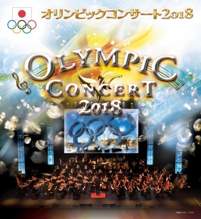 「オリンピックコンサート2018」