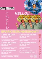 「SPARK!!SOUND!!SHOW!! pre.『関東こんにちわツアー』」フライヤー