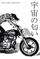浅井健一「宇宙の匂い」書影