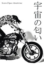 浅井健一「宇宙の匂い」書影