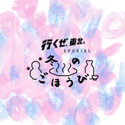 Drop's「冬のごほうび～恋もごほうび」配信ジャケット