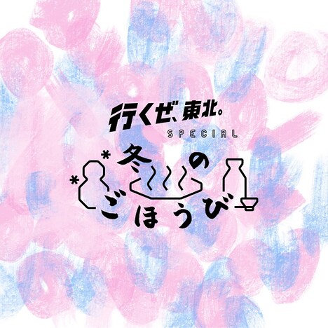 Drop's「冬のごほうび～恋もごほうび」配信ジャケット