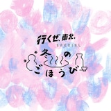 Drop's「冬のごほうび~恋もごほうび」配信ジャケット
