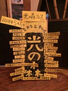 「光の森フェス2018」告知ビジュアル