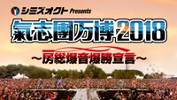 「シミズオクト Presents 氣志團万博2018 ～房総爆音爆勝宣言～」ロゴ