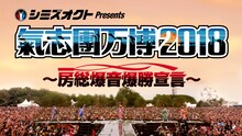 「シミズオクト Presents 氣志團万博2018 ～房総爆音爆勝宣言～」ビジュアル