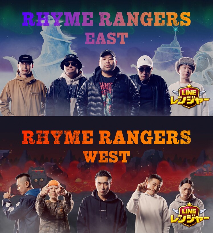 上が「RHYME レンジャー EAST」、下が「RHYME レンジャー WEST」のワンシーン。