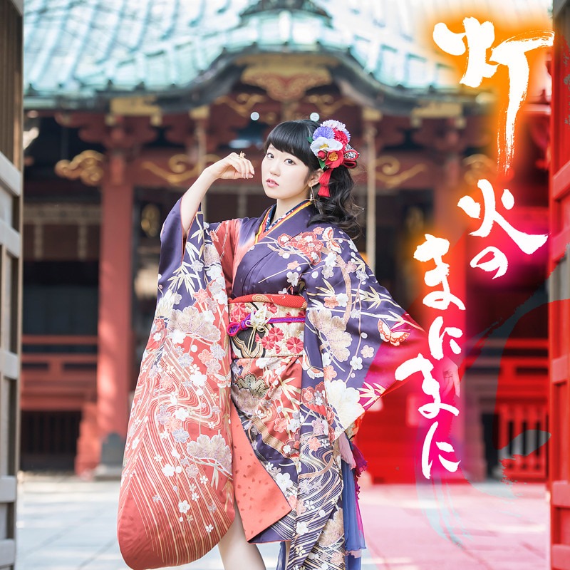 東山奈央「灯火のまにまに」初回限定盤ジャケット