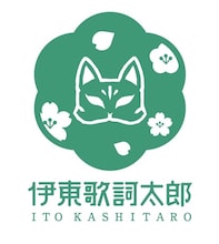 伊東歌詞太郎 ロゴ