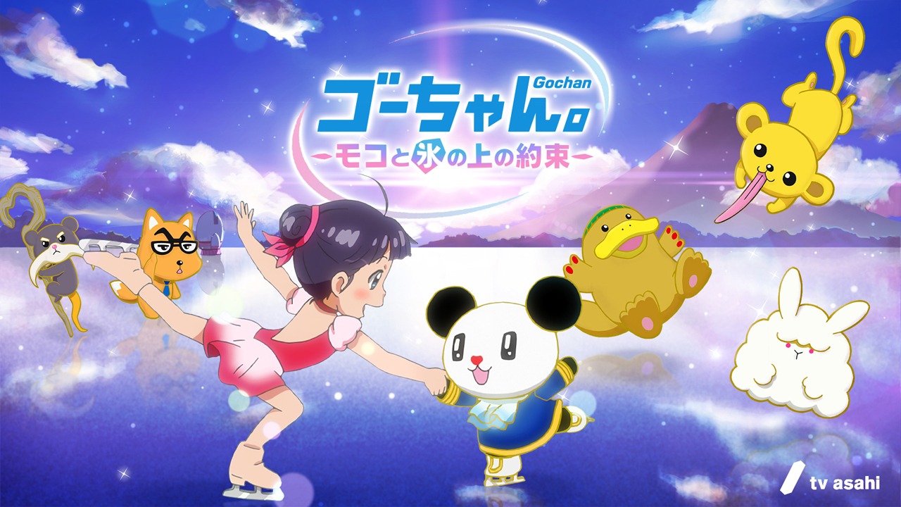 劇場版アニメ「ゴーちゃん。～モコと氷の上の約束～」キービジュアル