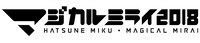 「初音ミク『マジカルミライ 2018』」ロゴ
