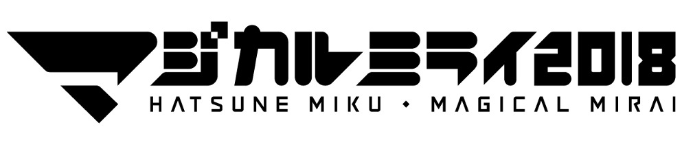 「初音ミク『マジカルミライ 2018』」ロゴ