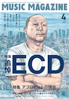 「ミューマガ」最新号は「追悼 ECD」小西康陽、スチャSHINCO、夢眠ねむらが寄稿