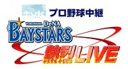 「tvkプロ野球中継 横浜DeNAベイスターズ熱烈LIVE」ロゴ