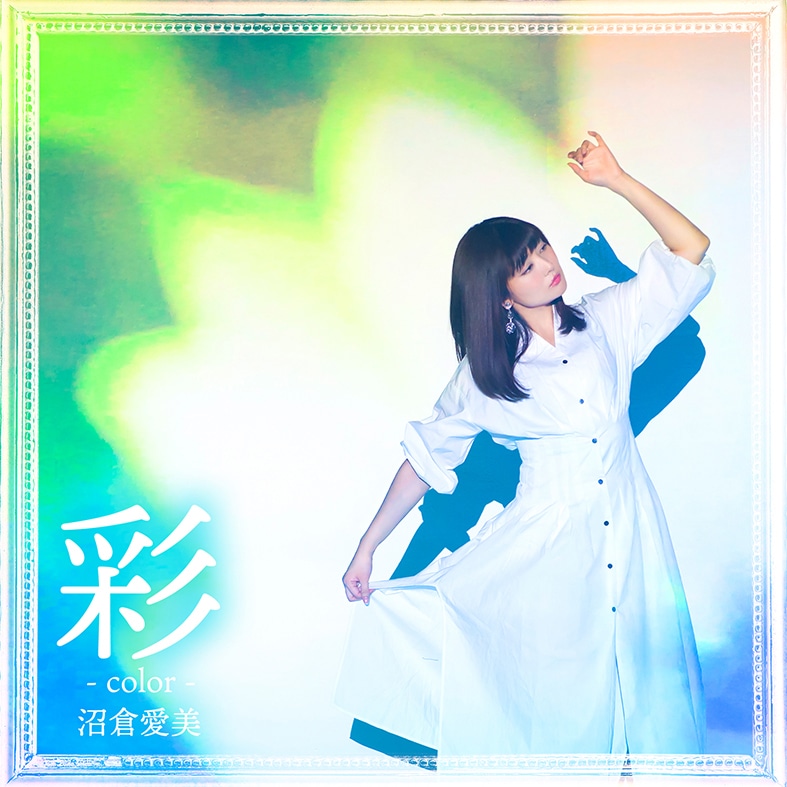 沼倉愛美「彩-color-」初回限定盤ジャケット