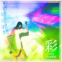沼倉愛美「彩-color-」通常盤ジャケット