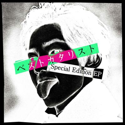 SKY-HI「ベストカタリスト -Special Edition EP-」配信ジャケット