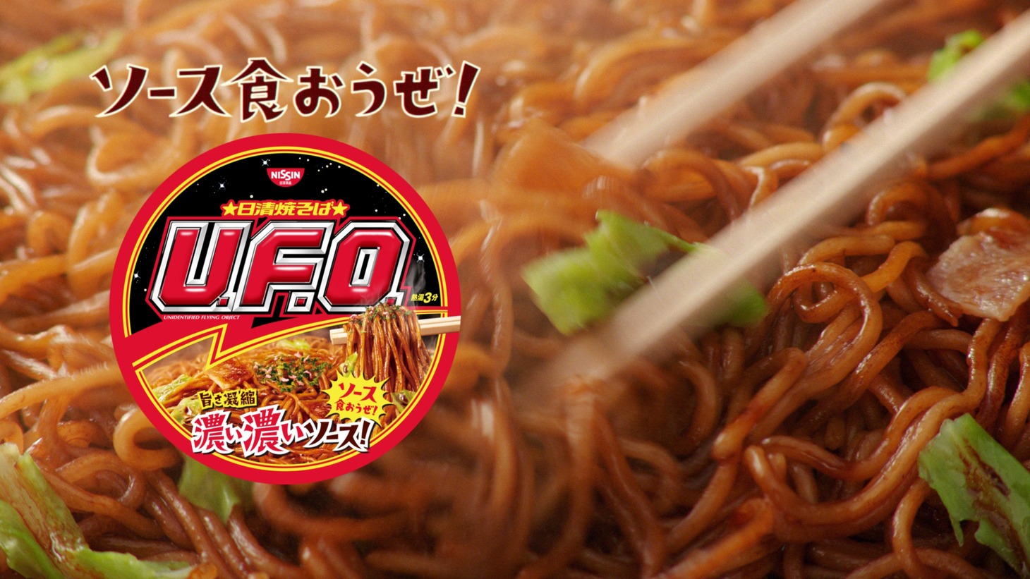 「日清焼そば U.F.O.」新CM「ファッションモンスター 篇 2020」のワンシーン。