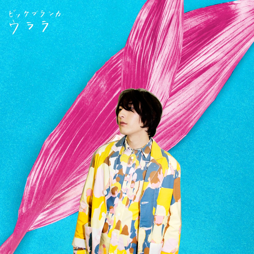 ビッケブランカ「ウララ」CD盤ジャケット