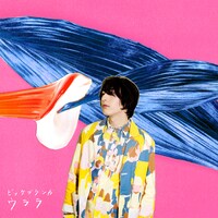 ビッケブランカ「ウララ」CD+DVD盤ジャケット