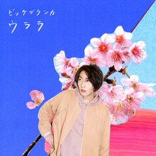 ビッケブランカ「ウララ」iTunes Store盤ジャケット