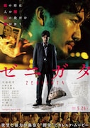 映画「ゼニガタ」ポスタービジュアル (c) 2018「ゼニガタ」製作委員会