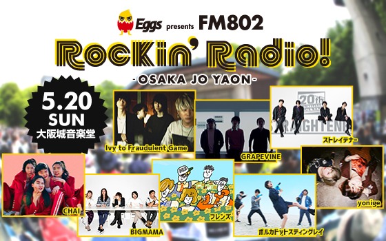 「Eggs presents FM802 Rockin’Radio! -OSAKA JO YAON-」告知ビジュアル