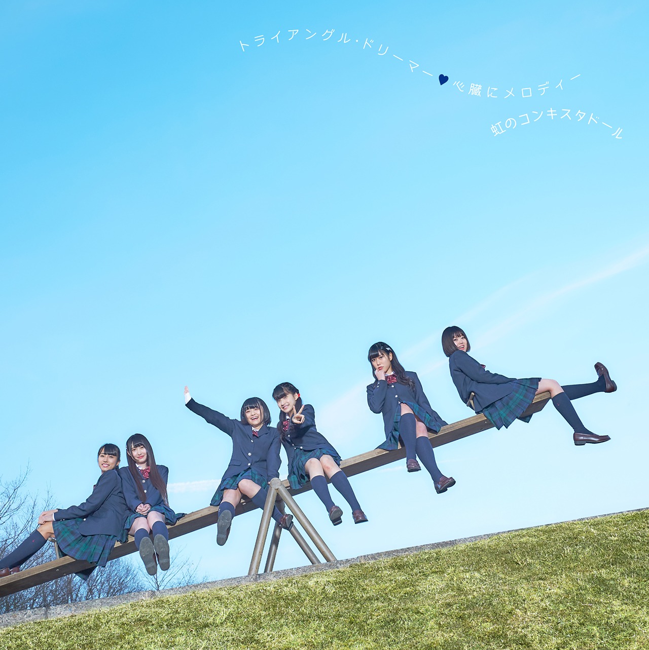 虹のコンキスタドール「トライアングル・ドリーマー / 心臓にメロディー」虹のコンキスタドール藍盤ジャケット。