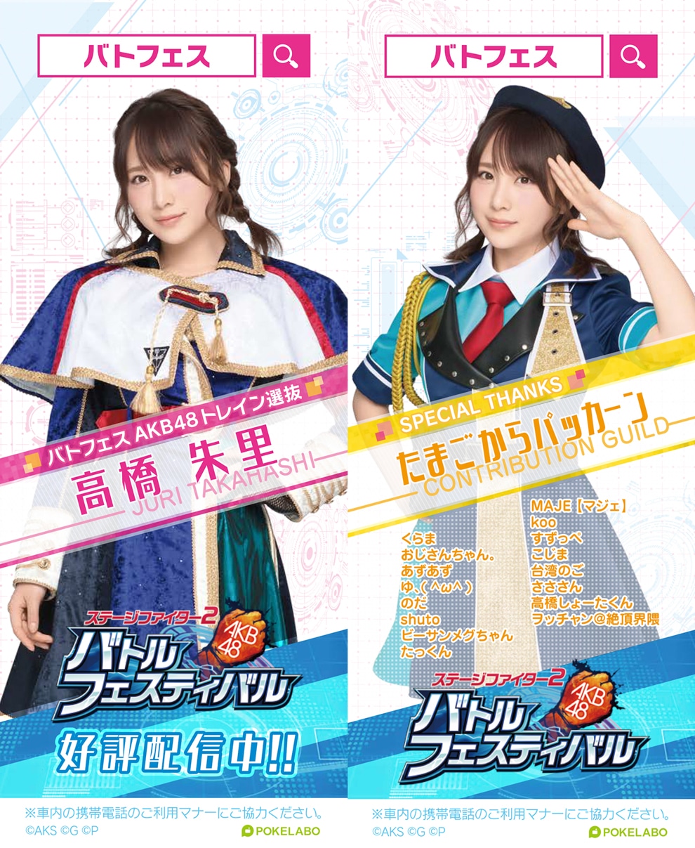 「AKB48ステージファイター2 バトルフェスティバル」ラッピング広告（高橋朱里バージョン）
